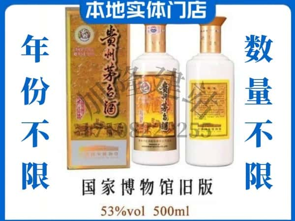 阜新细河区回收贵州茅台酒国家博物馆旧版.jpg