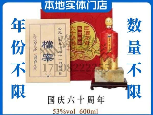 阜新细河区回收贵州茅台酒国庆六十周年.jpg